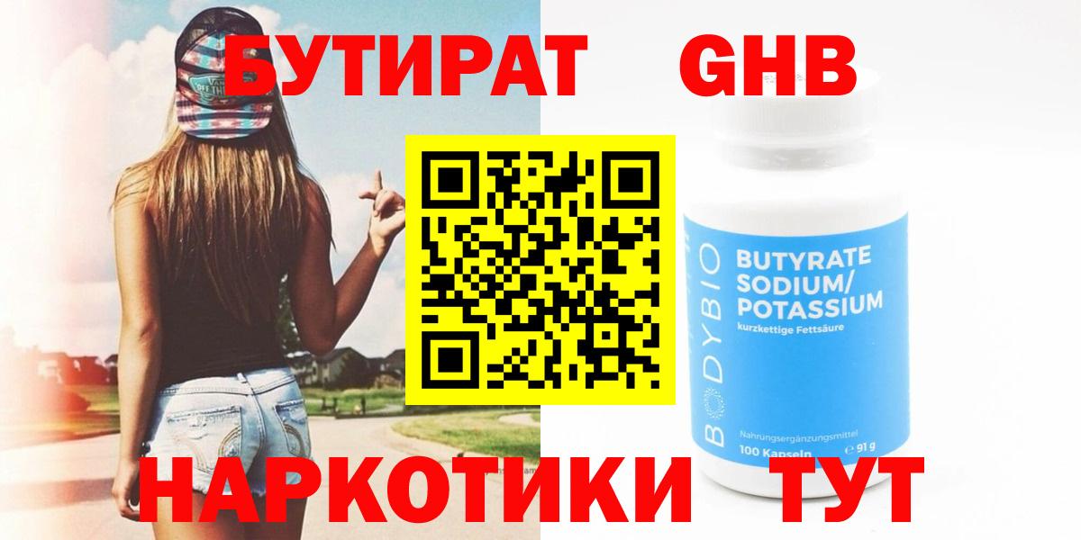 БУТИРАТ оксибутират Нижний Новгород